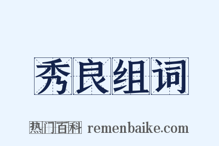 秀良组词是什么意思的图片